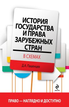 Обложка История государства и права зарубежных стран в схемах Пашенцев Д.А.