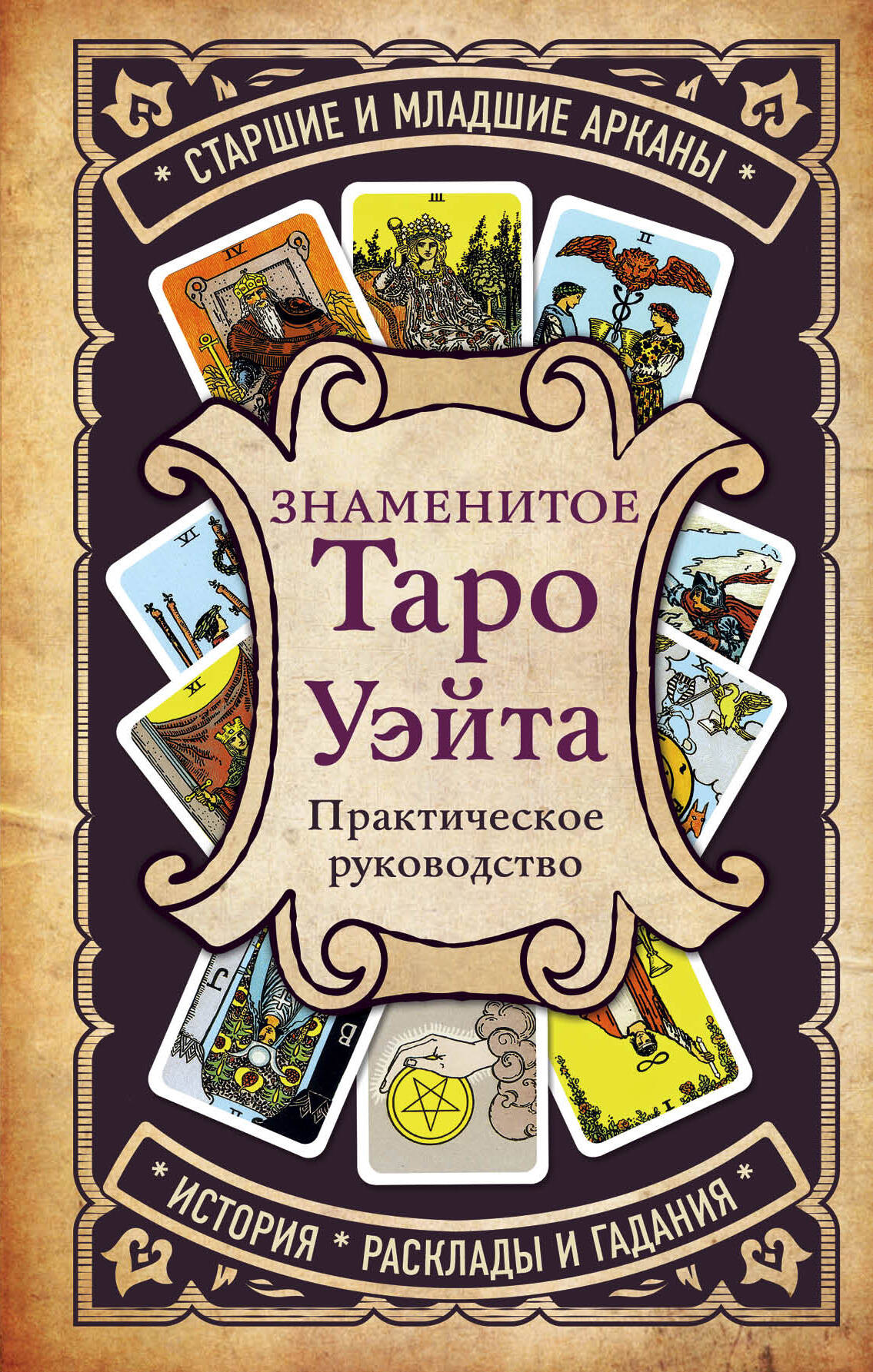 Знаменитое Таро Уэйта