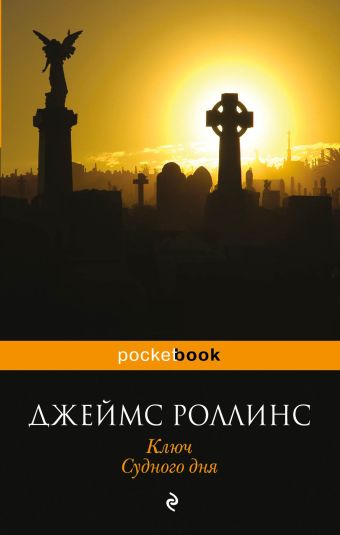 Ключ Судного дня Ключ Судного дня Роллинс Дж.