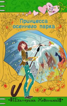 Принцесса осеннего парка