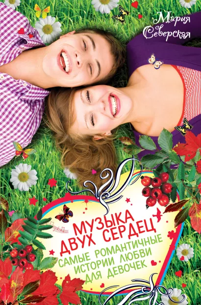 Обложка Музыка двух сердец. Самые романтичные истории любви для девочек Мария Северская
