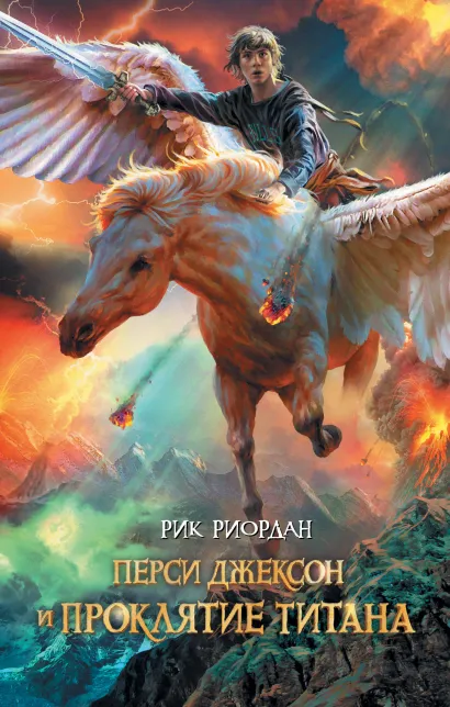 Обложка Перси Джексон и проклятие титана Рик Риордан