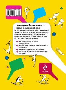 Обложка сзади Олимпийский разговорник для волонтеров на английском, немецком и французском А.Г. Жемерова