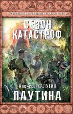 Паутина Паутина Калугин А.А.