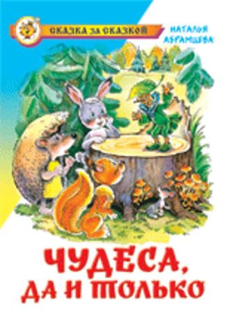 Чудеса, да и только Чудеса, да и только Н.Абрамцева