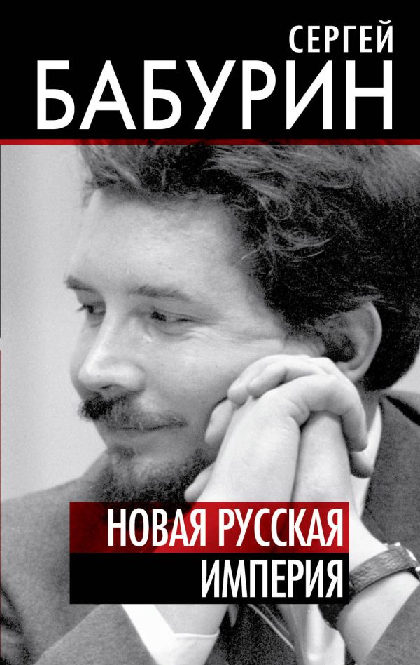 Новая русская империя Новая русская империя Бабурин С.Н.