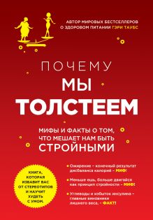Таубс Г. - Почему мы толстеем.Мифы и факты о том, что мешает нам быть стройными обложка книги Таубс Г. - Почему мы толстеем.Мифы и факты о том, что мешает нам быть стройными обложка книги