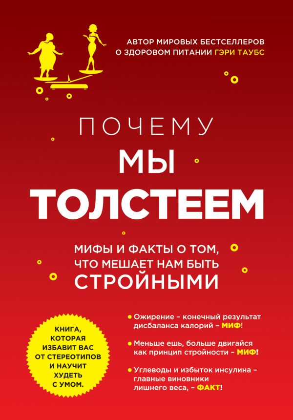 Почему мы толстеем.Мифы и факты о том, что мешает нам быть стройными Почему мы толстеем.Мифы и факты о том, что мешает нам быть стройными Таубс Г.