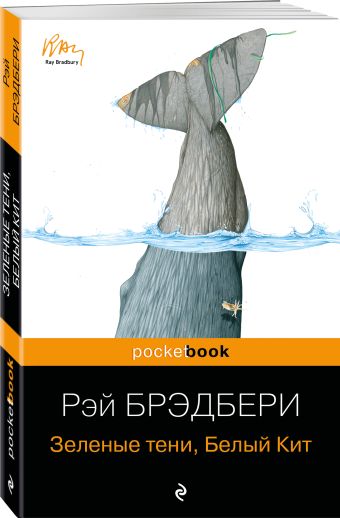 Зеленые тени, Белый Кит Зеленые тени, Белый Кит Брэдбери Р.