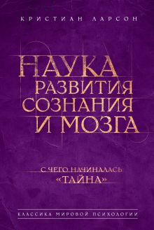 Наука развития сознания и мозга