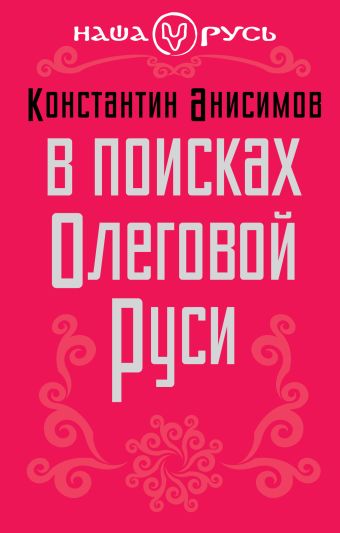 В поисках Олеговой Руси В поисках Олеговой Руси Анисимов К.А.