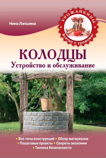 Колодцы. Устройство и обслуживание (Урожайкины. Всегда с урожаем) Колодцы. Устройство и обслуживание (Урожайкины. Всегда с урожаем) Лапшина Н.Н.