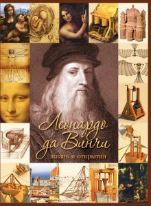 Леонардо да Винчи. Жизнь и открытия. 2-е издание