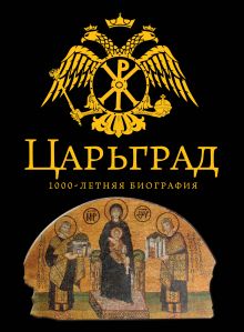 Царьград. 1000 лет величия