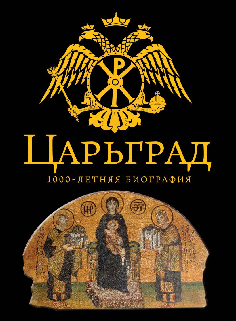 Книга Царьград 1000 лет величия Андрей Буровский - купить, читать онлайн отзывы и рецензии