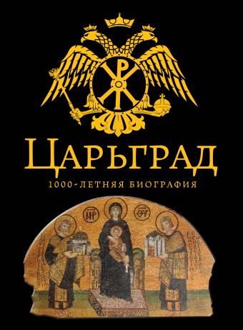 Царьград. 1000 лет величия Царьград. 1000 лет величия Буровский А.М.