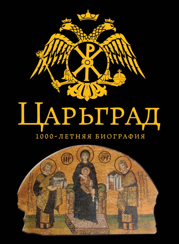 Царьград. 1000 лет величия Царьград. 1000 лет величия Буровский А.М.