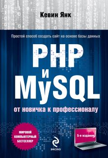 PHP и MySQL. От новичка к профессионалу