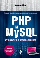 PHP и MySQL. От новичка к профессионалу PHP и MySQL. От новичка к профессионалу