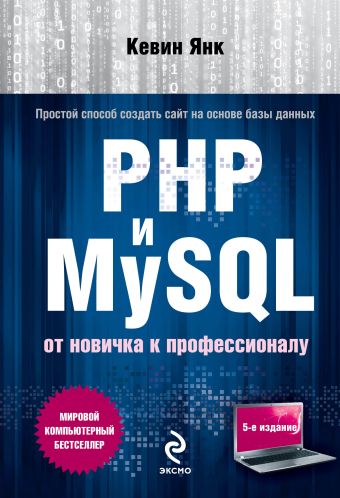 PHP и MySQL. От новичка к профессионалу PHP и MySQL. От новичка к профессионалу Янк К.