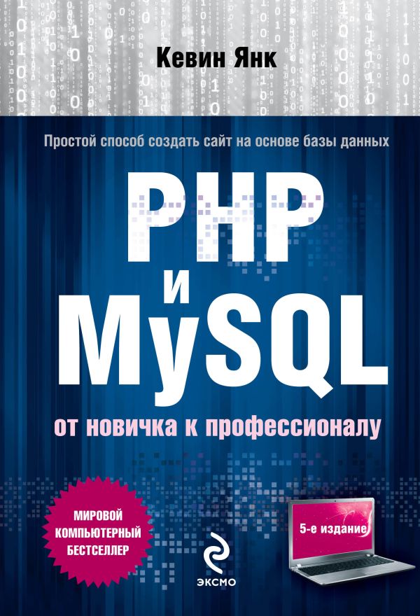 PHP и MySQL. От новичка к профессионалу PHP и MySQL. От новичка к профессионалу Янк К.