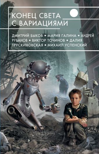 Конец света с вариациями Конец света с вариациями Быков Д., Галина М., Рубанов А. и др.