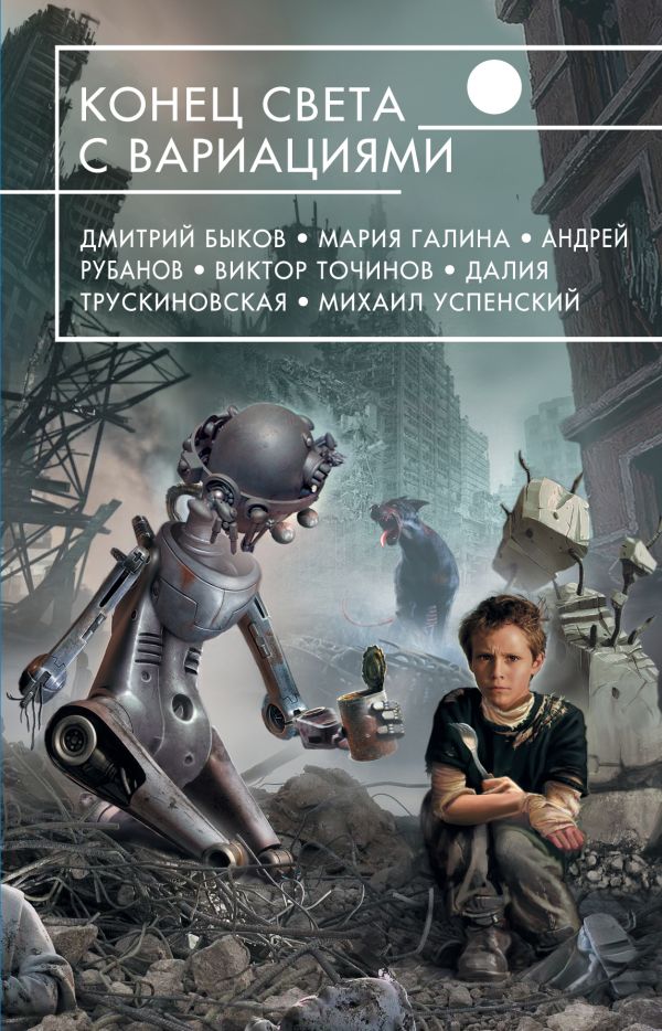 Конец света с вариациями Конец света с вариациями Быков Д., Галина М., Рубанов А. и др.
