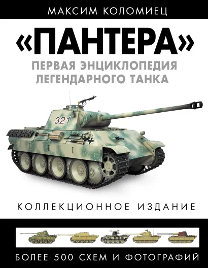 Обложка «ПАНТЕРА». Первая энциклопедия легендарного танка Максим Коломиец
