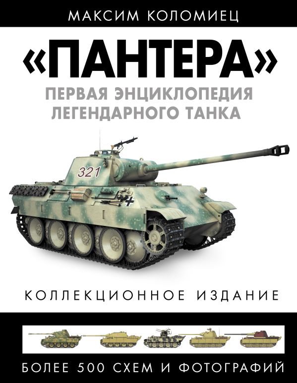 «ПАНТЕРА». Первая энциклопедия легендарного танка «ПАНТЕРА». Первая энциклопедия легендарного танка Коломиец М.