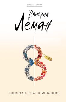 Восьмерка, которая не умела любить