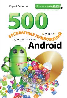 Обложка 500 лучших бесплатных приложений для платформы Android (+DVD) Сергей Борисов