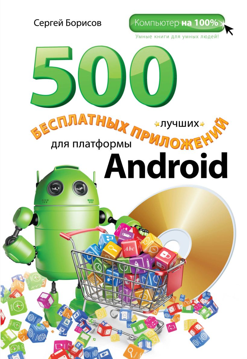 Книга 500 лучших бесплатных приложений для платформы Android (+DVD) Сергей  Борисов - купить, читать онлайн отзывы и рецензии | ISBN 978-5-699-67368-1  | Эксмо