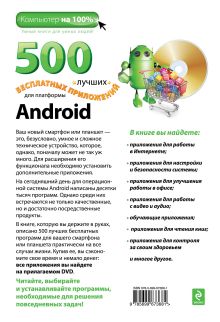 Обложка сзади 500 лучших бесплатных приложений для платформы Android (+DVD) Сергей Борисов