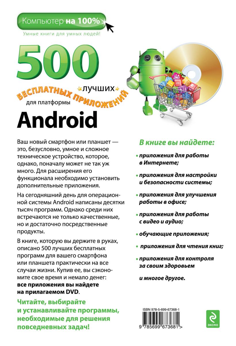 Книга 500 лучших бесплатных приложений для платформы Android (+DVD) Сергей  Борисов - купить, читать онлайн отзывы и рецензии | ISBN 978-5-699-67368-1  | Эксмо