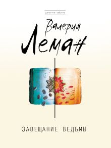 Завещание ведьмы