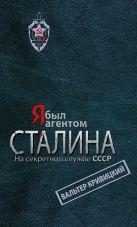 Я был агентом Сталина. На секретной службе СССР Я был агентом Сталина. На секретной службе СССР