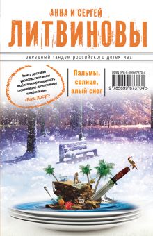 Обложка Пальмы, солнце, алый снег Анна и Сергей Литвиновы