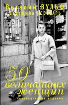 50 величайших женщин. Коллекционное издание 50 величайших женщин. Коллекционное издание