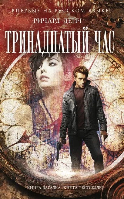 Обложка Тринадцатый час Ричард Дейч