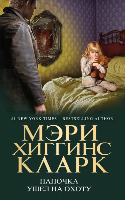 Обложка Папочка ушел на охоту Мэри Хиггинс Кларк