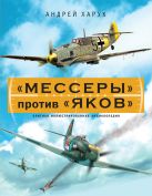 «Мессеры» против «Яков». Элитная иллюстрированная энциклопедия «Мессеры» против «Яков». Элитная иллюстрированная энциклопедия