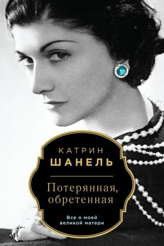 Потерянная, обретенная Потерянная, обретенная Шанель К.