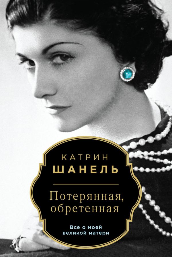 Потерянная, обретенная Потерянная, обретенная Шанель К.