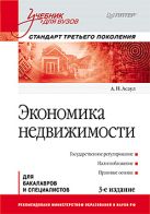 Экономика недвижимости: Учебник для вузов. 3-е изд. Стандарт третьего поколения. Асаул А.Н. Экономика недвижимости: Учебник для вузов. 3-е изд. Стандарт третьего поколения. Асаул А.Н.