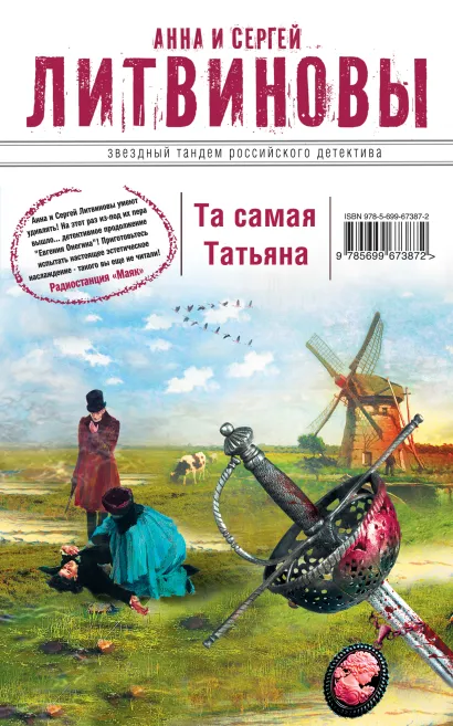 Обложка Та самая Татьяна Анна и Сергей Литвиновы