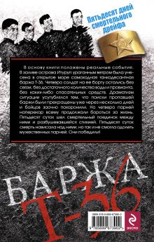 Обложка сзади Баржа Т-36. Пятьдесят дней смертельного дрейфа Андрей Орлов