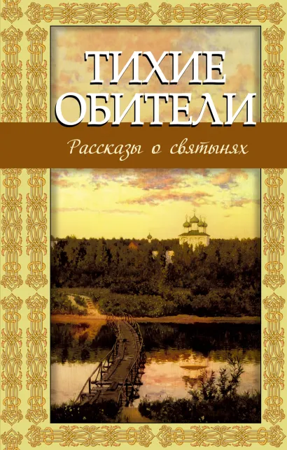 Обложка Тихие обители. Рассказы о святынях 