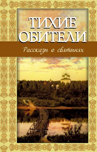 Тихие обители. Рассказы о святынях Тихие обители. Рассказы о святынях Зоберн В.М., сост.