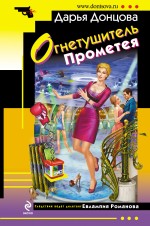Обложка Огнетушитель Прометея Дарья Донцова