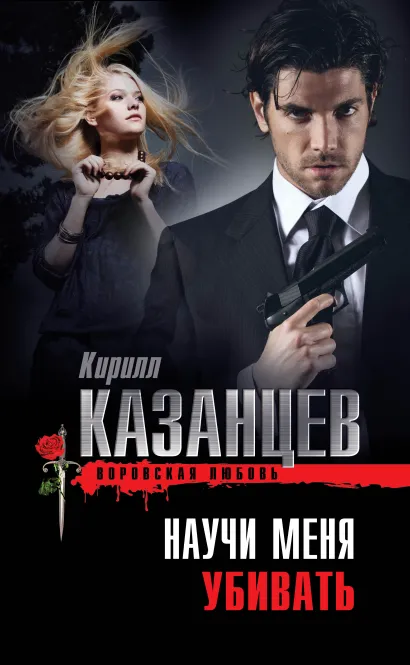 Обложка Научи меня убивать Кирилл Казанцев